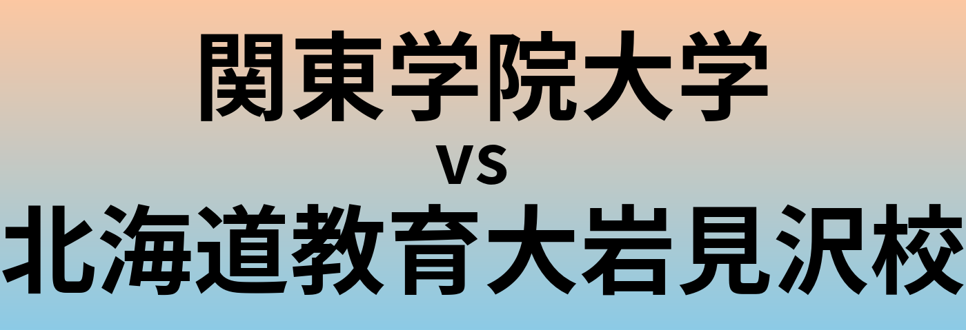 関東学院大学と北海道教育大岩見沢校 のどちらが良い大学?
