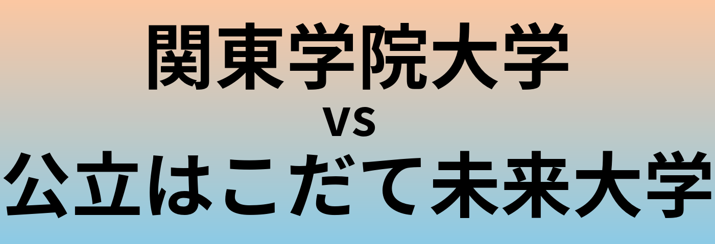 関東学院大学と公立はこだて未来大学 のどちらが良い大学?