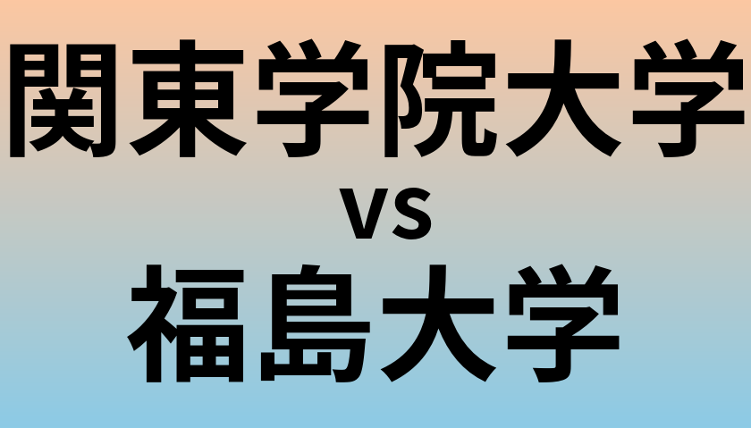 関東学院大学と福島大学 のどちらが良い大学?