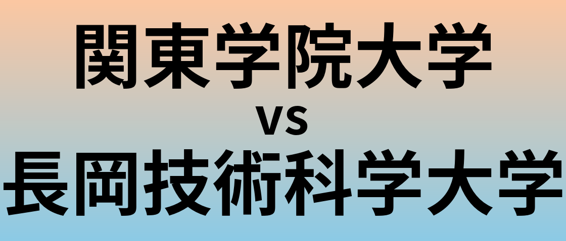 関東学院大学と長岡技術科学大学 のどちらが良い大学?