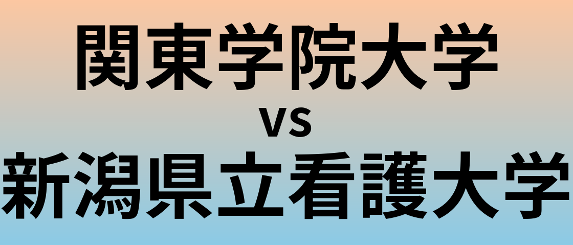 関東学院大学と新潟県立看護大学 のどちらが良い大学?