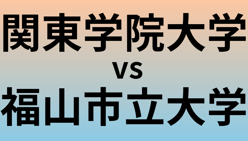 関東学院大学と福山市立大学 のどちらが良い大学?