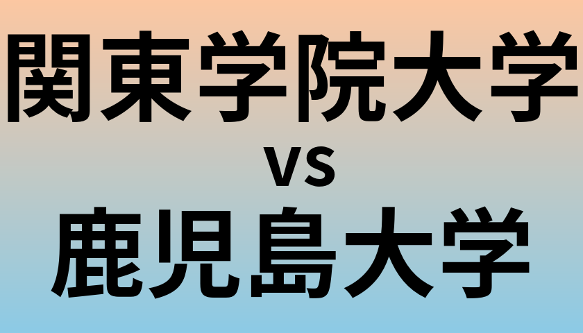 関東学院大学と鹿児島大学 のどちらが良い大学?