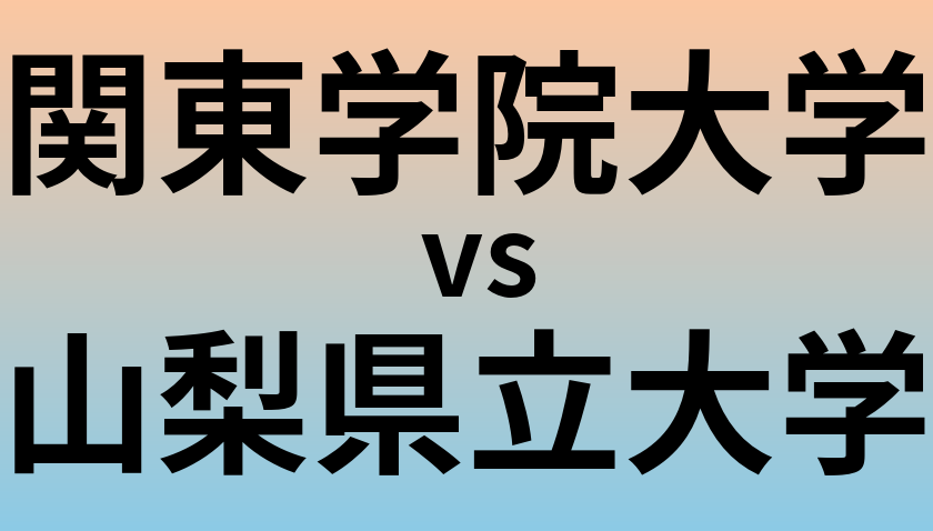 関東学院大学と山梨県立大学 のどちらが良い大学?