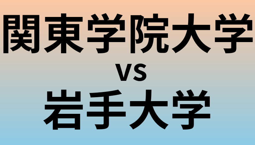 関東学院大学と岩手大学 のどちらが良い大学?