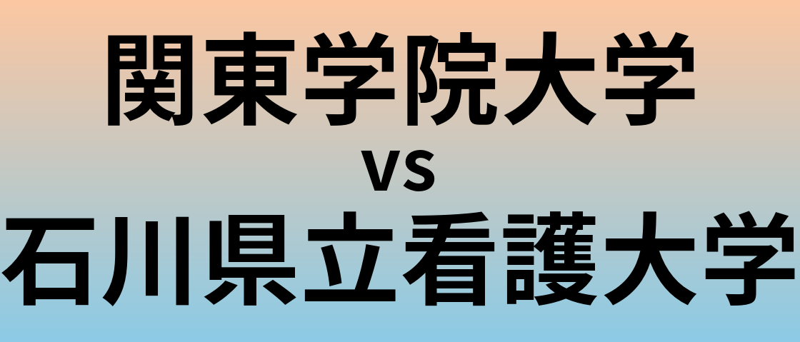 関東学院大学と石川県立看護大学 のどちらが良い大学?