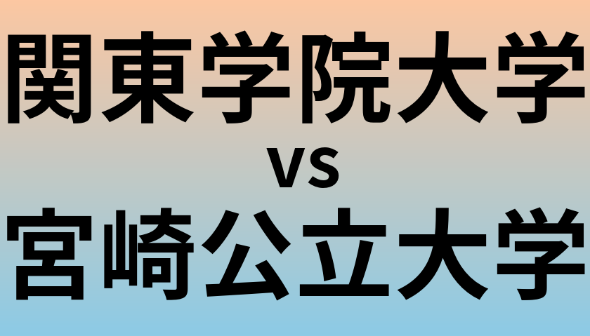 関東学院大学と宮崎公立大学 のどちらが良い大学?