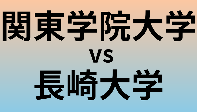 関東学院大学と長崎大学 のどちらが良い大学?