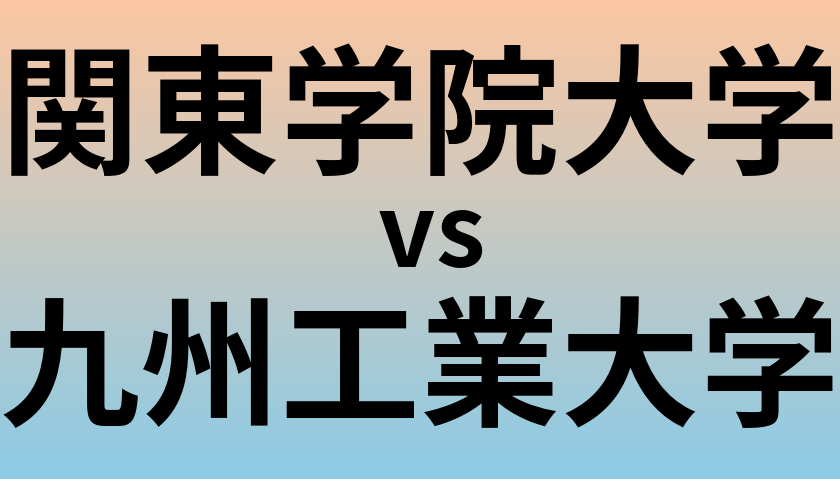 関東学院大学と九州工業大学 のどちらが良い大学?