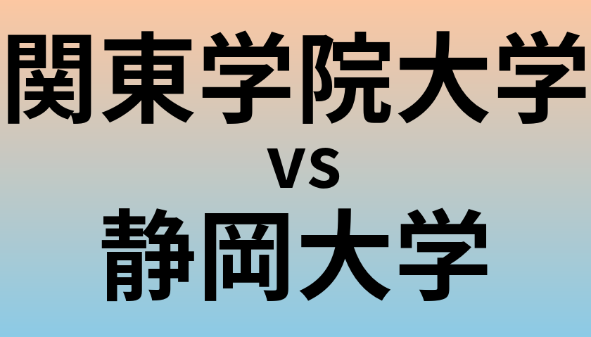 関東学院大学と静岡大学 のどちらが良い大学?