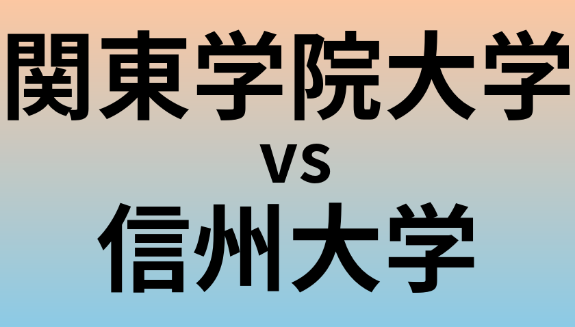 関東学院大学と信州大学 のどちらが良い大学?