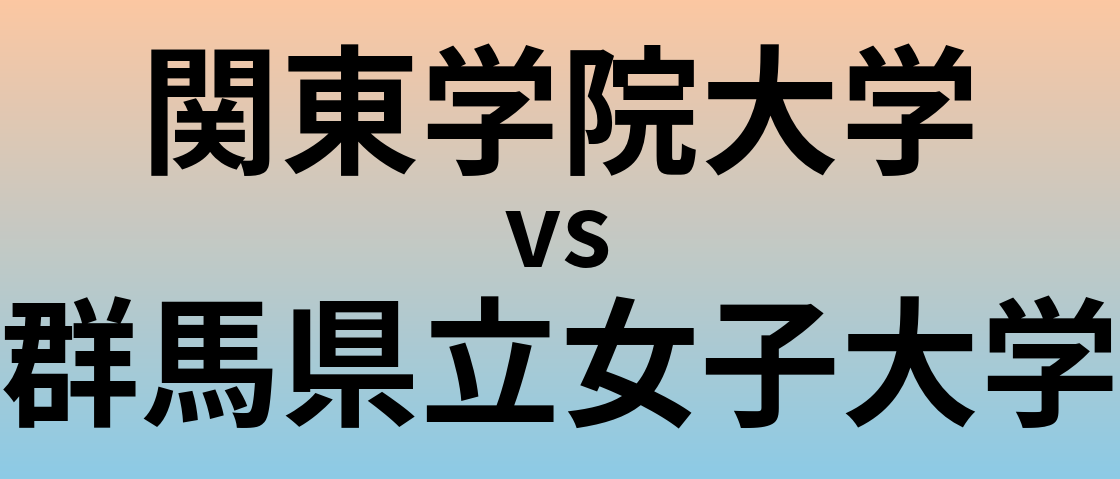 関東学院大学と群馬県立女子大学 のどちらが良い大学?