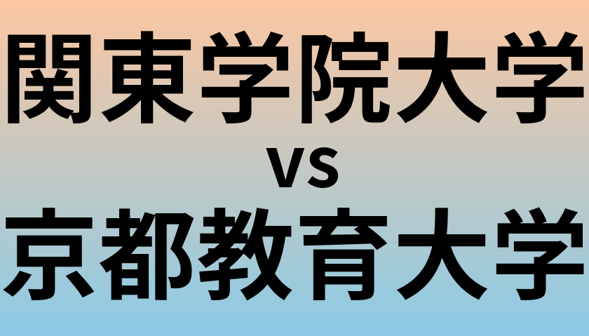 関東学院大学と京都教育大学 のどちらが良い大学?