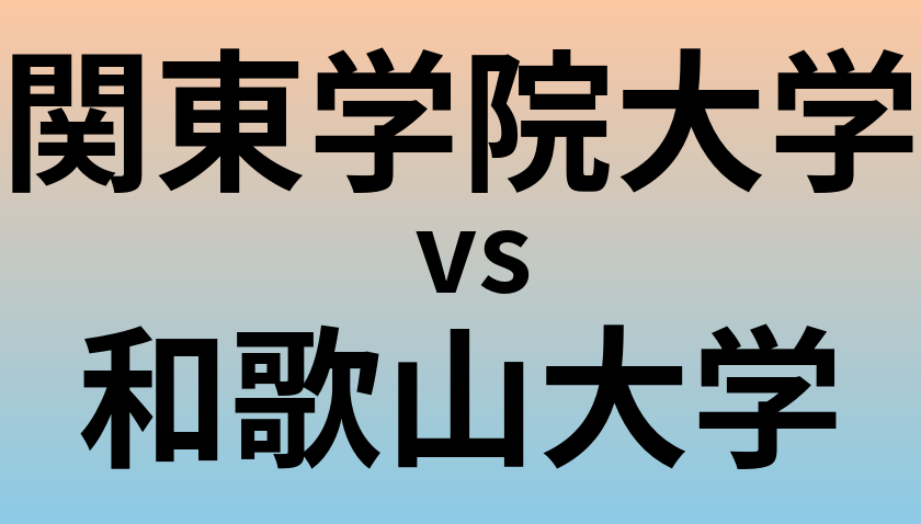 関東学院大学と和歌山大学 のどちらが良い大学?