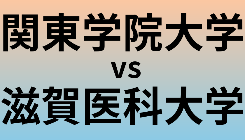 関東学院大学と滋賀医科大学 のどちらが良い大学?