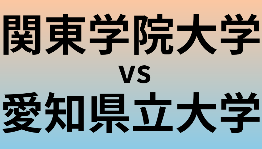 関東学院大学と愛知県立大学 のどちらが良い大学?