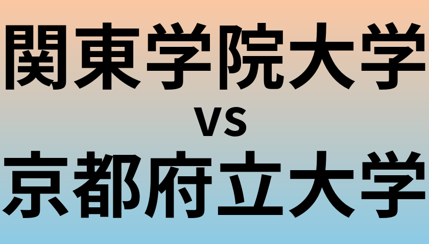 関東学院大学と京都府立大学 のどちらが良い大学?