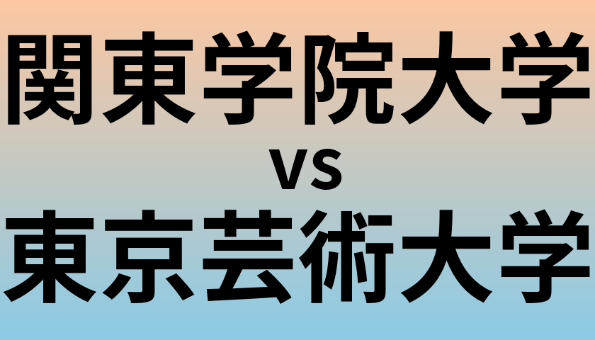 関東学院大学と東京芸術大学 のどちらが良い大学?