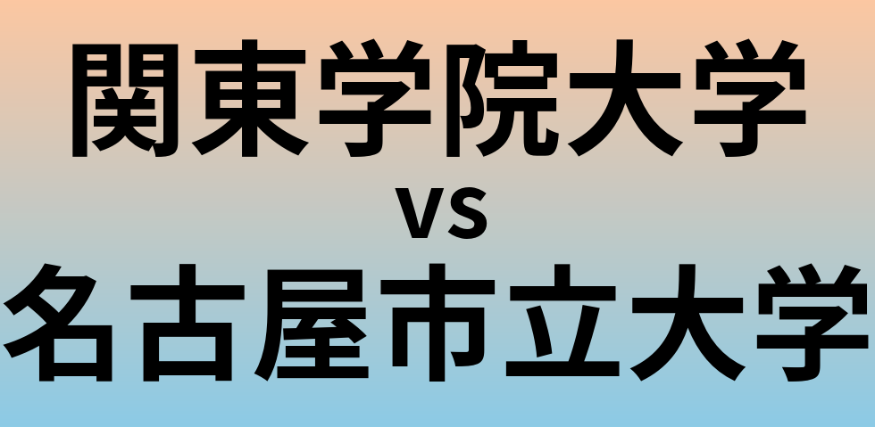 関東学院大学と名古屋市立大学 のどちらが良い大学?