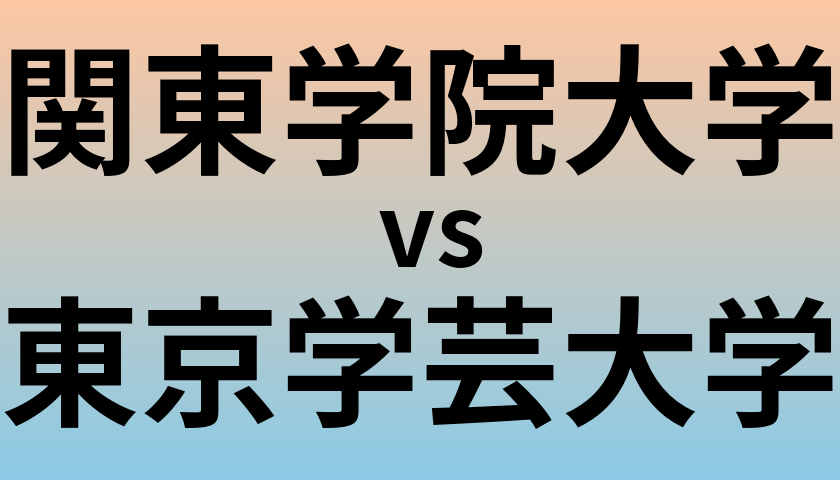 関東学院大学と東京学芸大学 のどちらが良い大学?