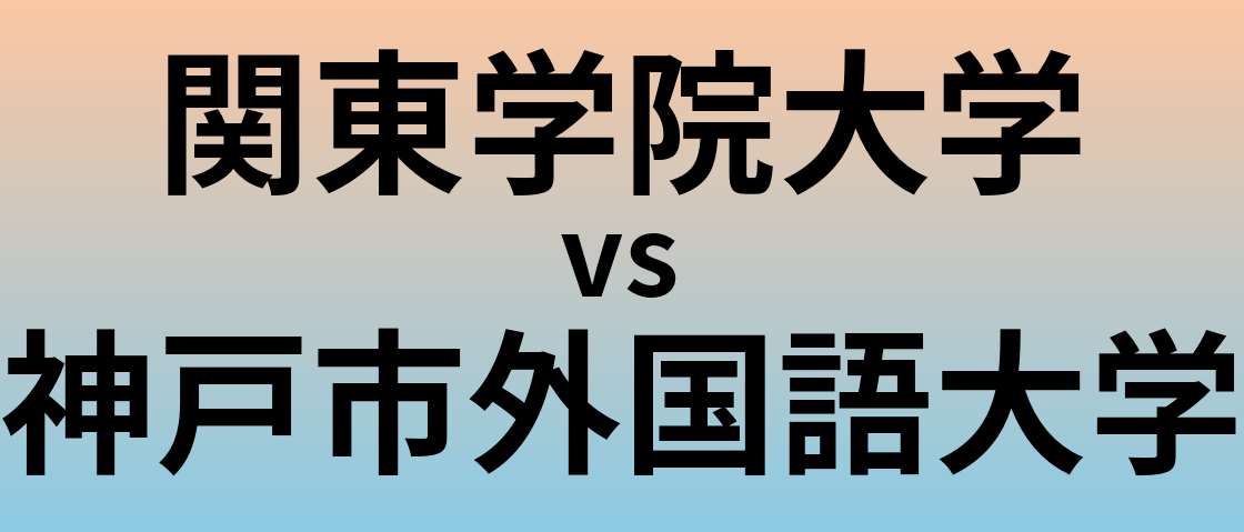 関東学院大学と神戸市外国語大学 のどちらが良い大学?
