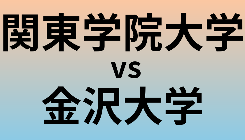 関東学院大学と金沢大学 のどちらが良い大学?
