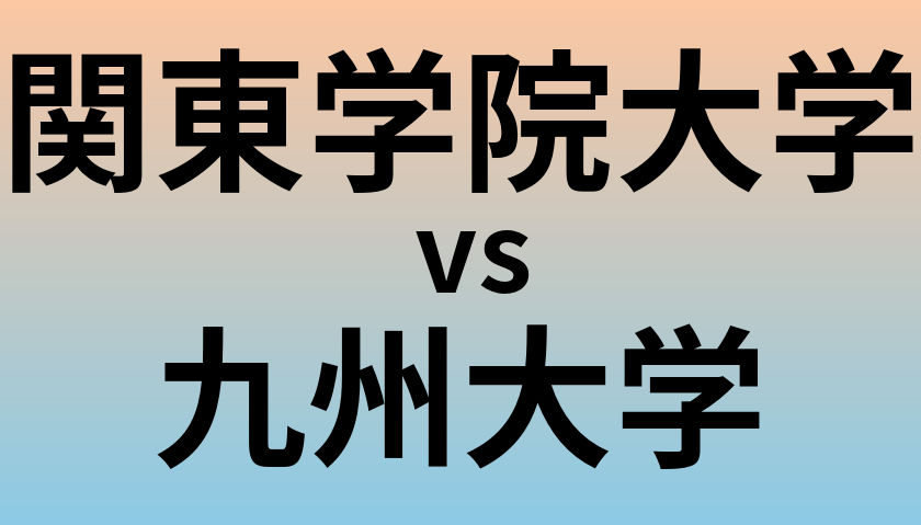 関東学院大学と九州大学 のどちらが良い大学?