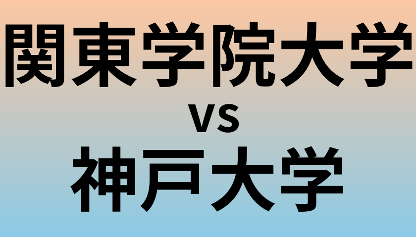 関東学院大学と神戸大学 のどちらが良い大学?