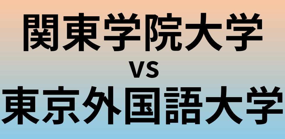 関東学院大学と東京外国語大学 のどちらが良い大学?