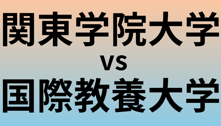 関東学院大学と国際教養大学 のどちらが良い大学?
