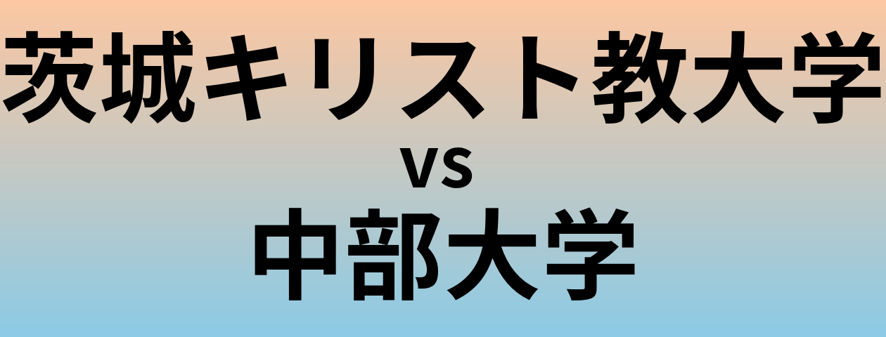 茨城キリスト教大学と中部大学 のどちらが良い大学?
