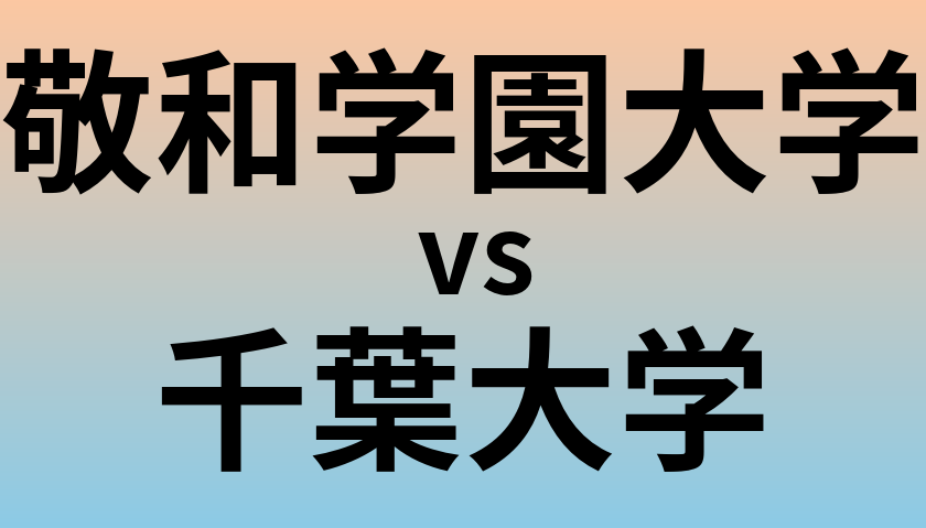 敬和学園大学と千葉大学 のどちらが良い大学?