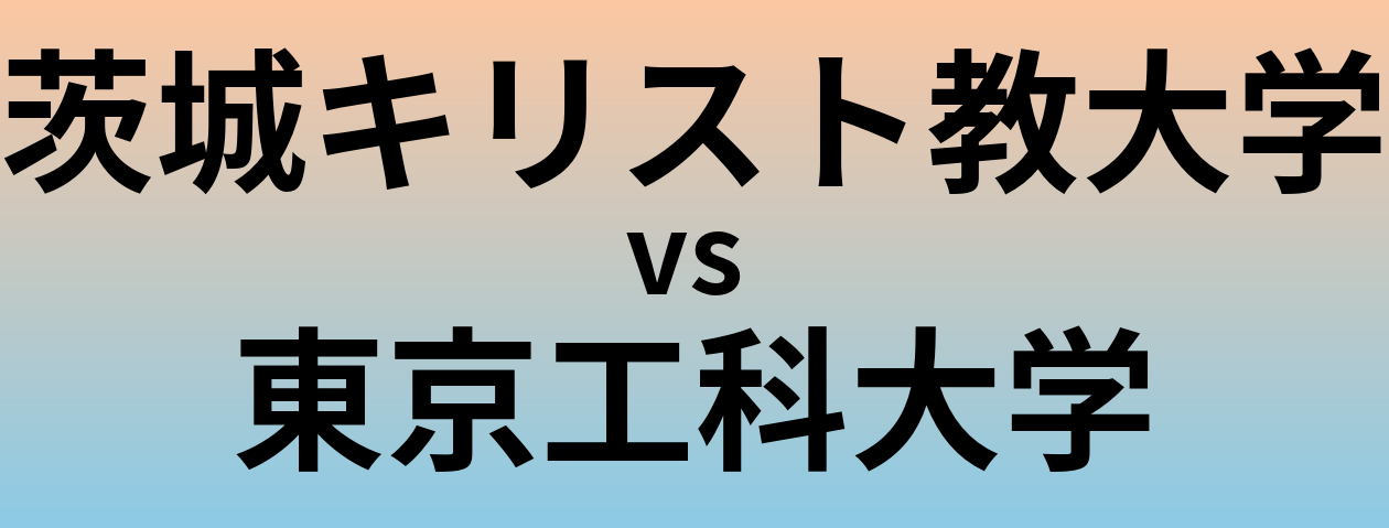 茨城キリスト教大学と東京工科大学 のどちらが良い大学?