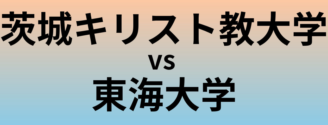 茨城キリスト教大学と東海大学 のどちらが良い大学?