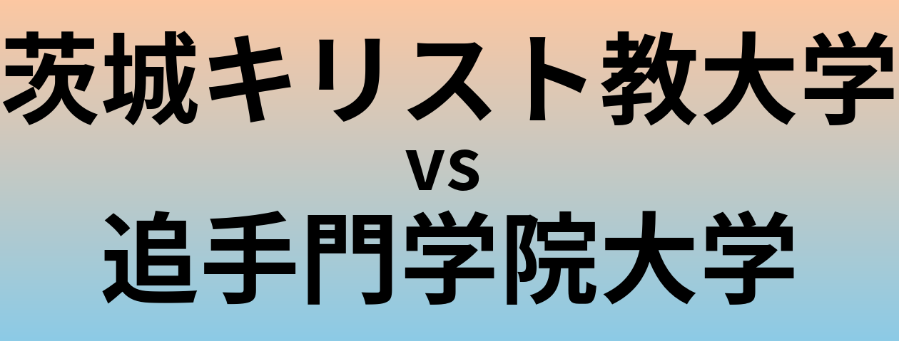 茨城キリスト教大学と追手門学院大学 のどちらが良い大学?