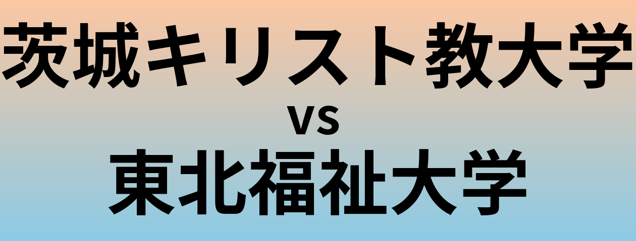 茨城キリスト教大学と東北福祉大学 のどちらが良い大学?