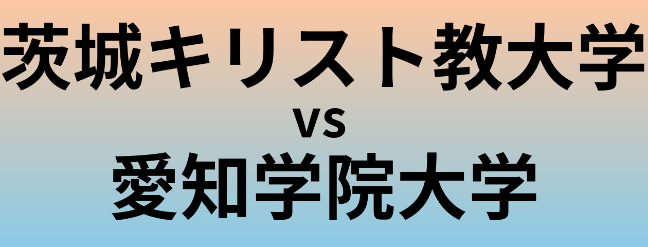 茨城キリスト教大学と愛知学院大学 のどちらが良い大学?