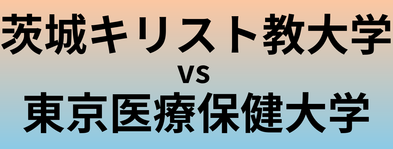 茨城キリスト教大学と東京医療保健大学 のどちらが良い大学?