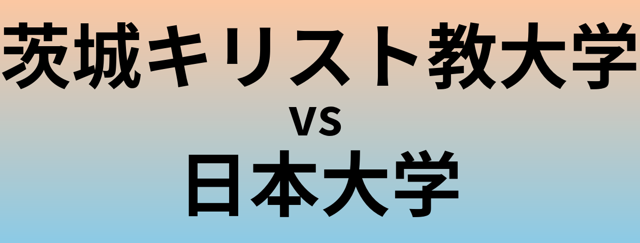 茨城キリスト教大学と日本大学 のどちらが良い大学?