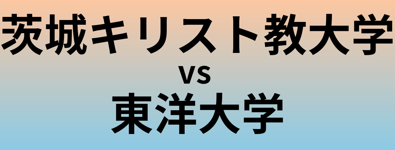 茨城キリスト教大学と東洋大学 のどちらが良い大学?