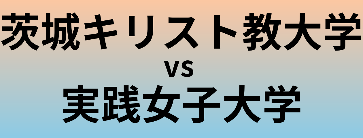 茨城キリスト教大学と実践女子大学 のどちらが良い大学?