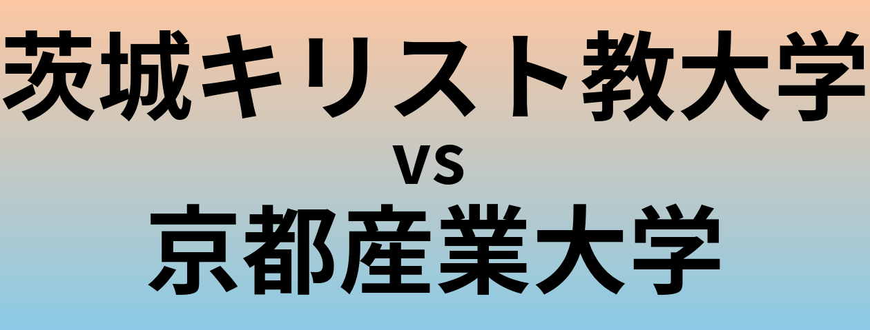 茨城キリスト教大学と京都産業大学 のどちらが良い大学?