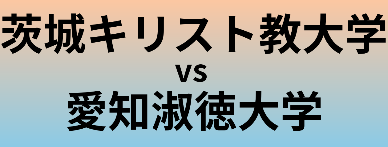 茨城キリスト教大学と愛知淑徳大学 のどちらが良い大学?