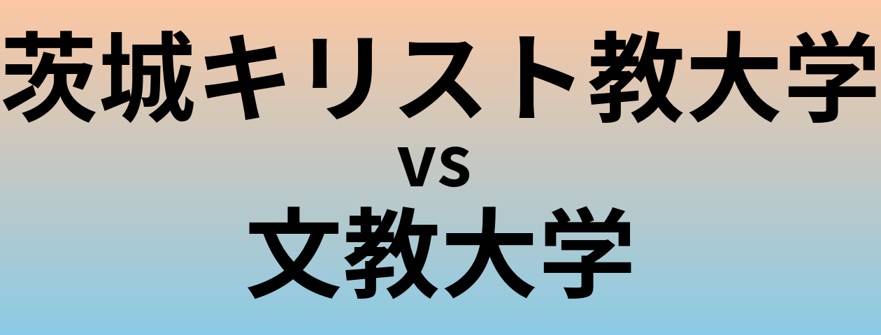 茨城キリスト教大学と文教大学 のどちらが良い大学?