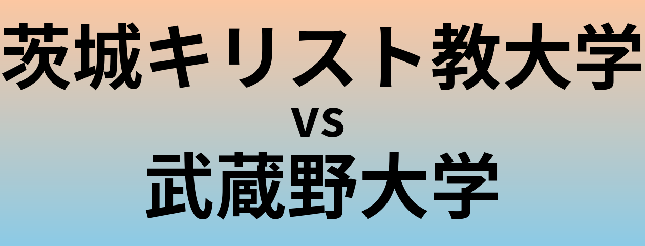 茨城キリスト教大学と武蔵野大学 のどちらが良い大学?