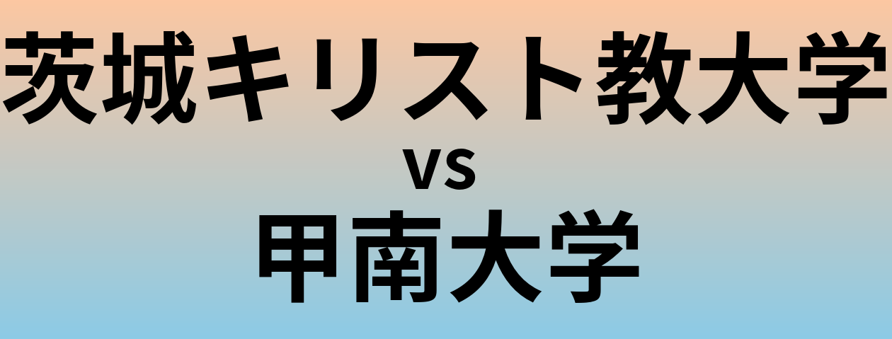 茨城キリスト教大学と甲南大学 のどちらが良い大学?