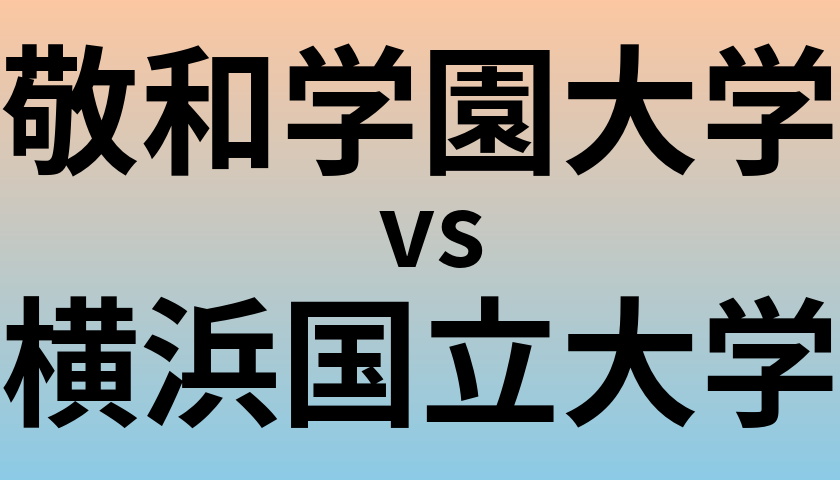 敬和学園大学と横浜国立大学 のどちらが良い大学?