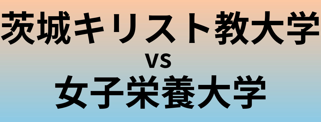 茨城キリスト教大学と女子栄養大学 のどちらが良い大学?