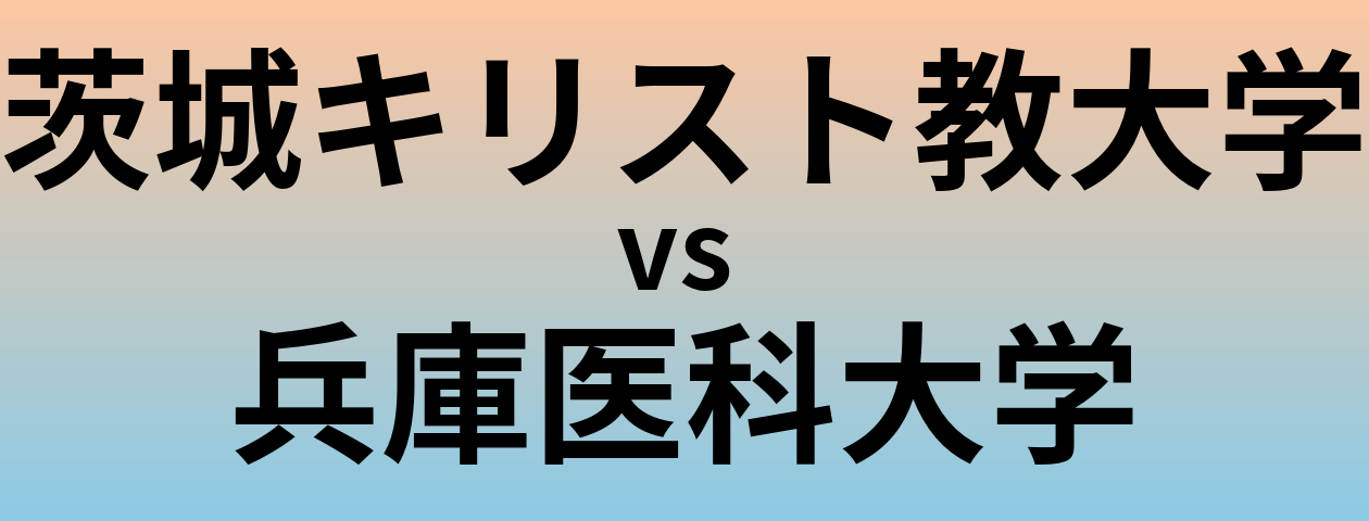 茨城キリスト教大学と兵庫医科大学 のどちらが良い大学?