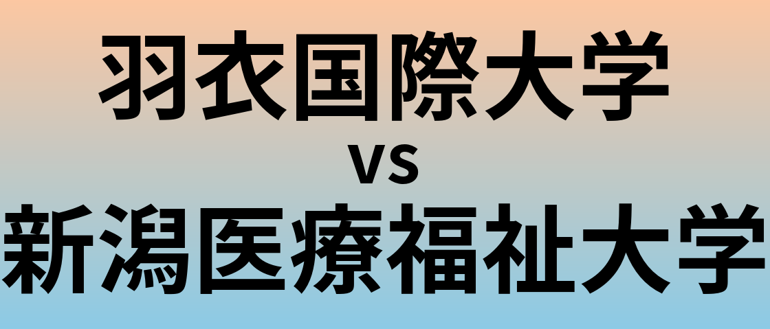 羽衣国際大学と新潟医療福祉大学 のどちらが良い大学?